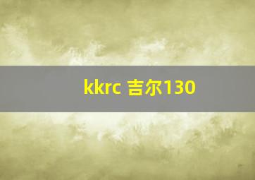 kkrc 吉尔130